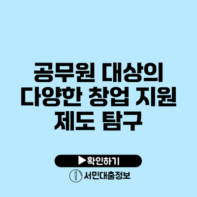 공무원 대상의 다양한 창업 지원 제도 탐구