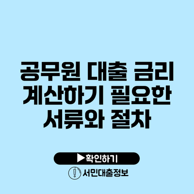 공무원 대출 금리 계산하기: 필요한 서류와 절차
