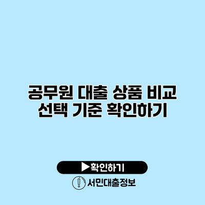 공무원 대출 상품 비교: 선택 기준 확인하기