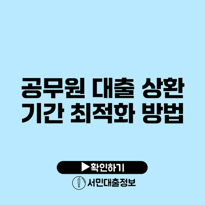 공무원 대출 상환 기간 최적화 방법