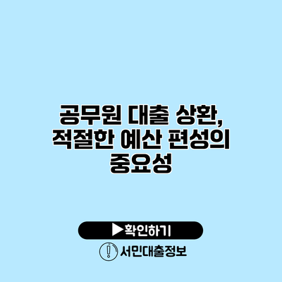 공무원 대출 상환, 적절한 예산 편성의 중요성