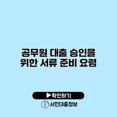 공무원 대출 승인을 위한 서류 준비 요령
