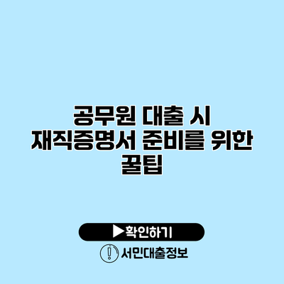 공무원 대출 시 재직증명서 준비를 위한 꿀팁