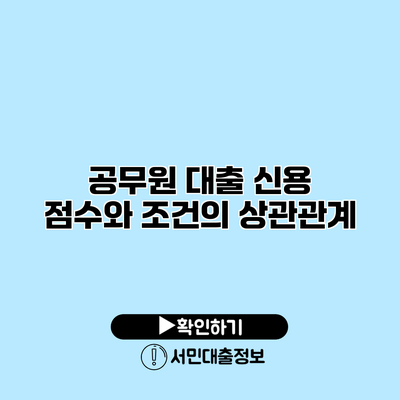 공무원 대출 신용 점수와 조건의 상관관계