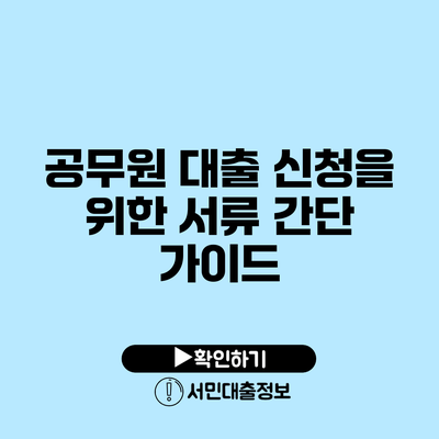 공무원 대출 신청을 위한 서류 간단 가이드