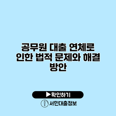공무원 대출 연체로 인한 법적 문제와 해결 방안