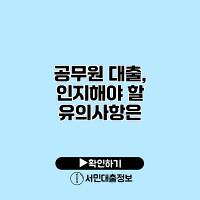 공무원 대출, 인지해야 할 유의사항은?