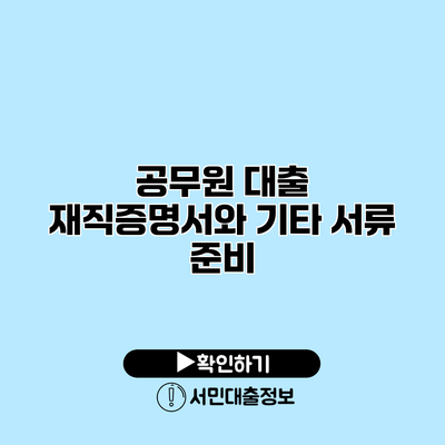 공무원 대출: 재직증명서와 기타 서류 준비
