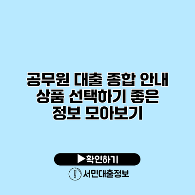 공무원 대출 종합 안내: 상품 선택하기 좋은 정보 모아보기