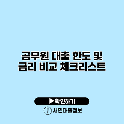 공무원 대출 한도 및 금리 비교 체크리스트