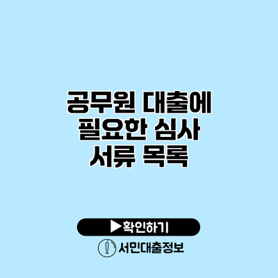 공무원 대출에 필요한 심사 서류 목록