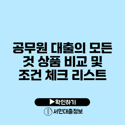 공무원 대출의 모든 것: 상품 비교 및 조건 체크 리스트