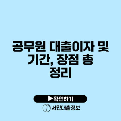 공무원 대출이자 및 기간, 장점 총 정리
