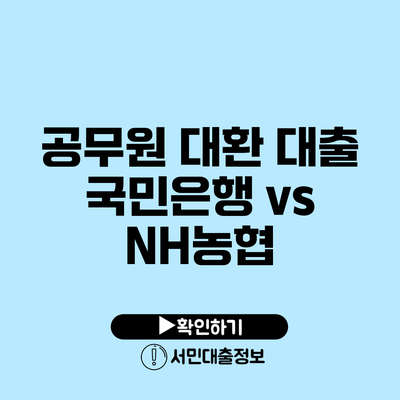 공무원 대환 대출: 국민은행 vs NH농협