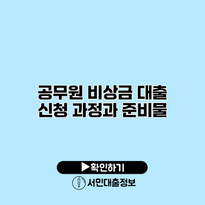 공무원 비상금 대출 신청 과정과 준비물