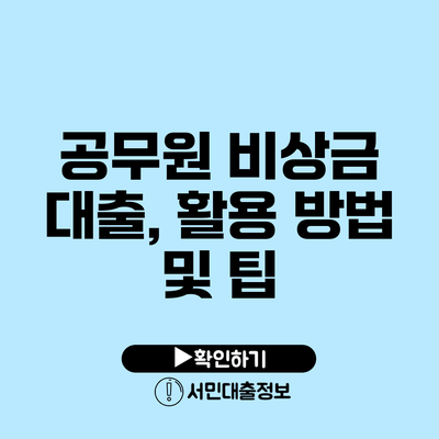 공무원 비상금 대출, 활용 방법 및 팁