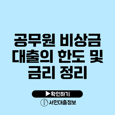 공무원 비상금 대출의 한도 및 금리 정리