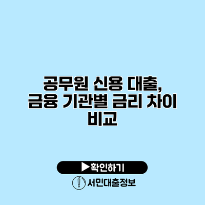 공무원 신용 대출, 금융 기관별 금리 차이 비교