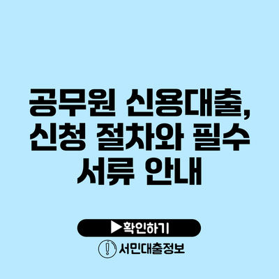 공무원 신용대출, 신청 절차와 필수 서류 안내