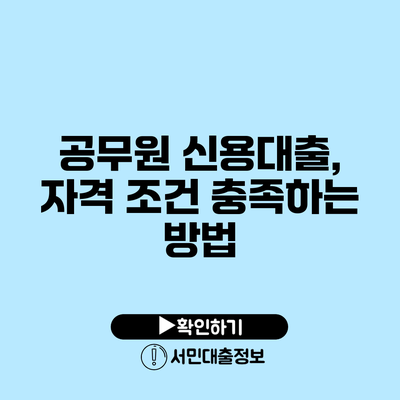 공무원 신용대출, 자격 조건 충족하는 방법