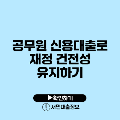 공무원 신용대출로 재정 건전성 유지하기