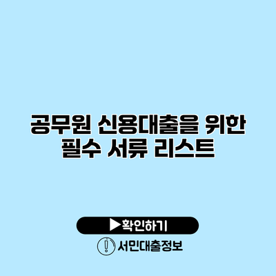 공무원 신용대출을 위한 필수 서류 리스트