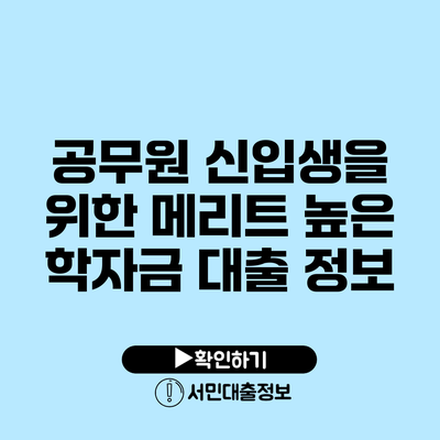 공무원 신입생을 위한 메리트 높은 학자금 대출 정보