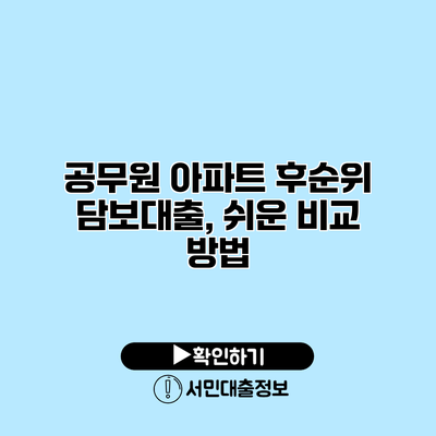 공무원 아파트 후순위 담보대출, 쉬운 비교 방법