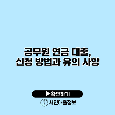 공무원 연금 대출, 신청 방법과 유의 사항