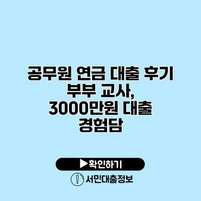 공무원 연금 대출 후기: 부부 교사, 3000만원 대출 경험담