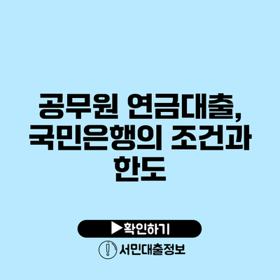 공무원 연금대출, 국민은행의 조건과 한도