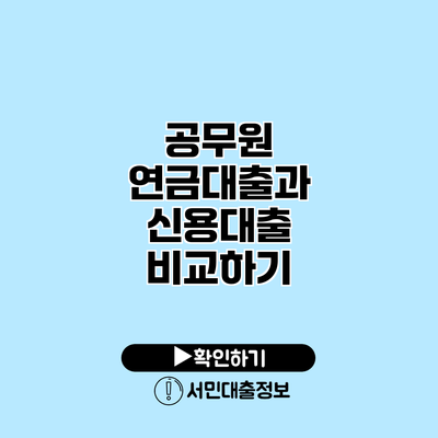공무원 연금대출과 신용대출 비교하기