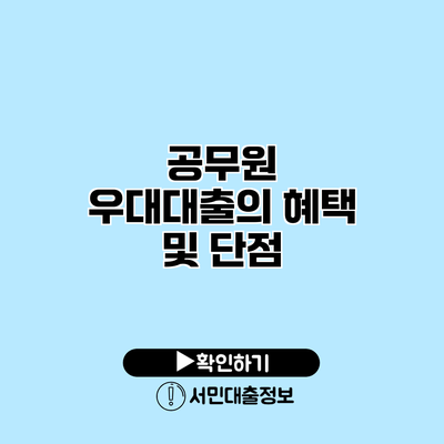 공무원 우대대출의 혜택 및 단점