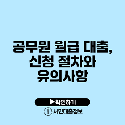 공무원 월급 대출, 신청 절차와 유의사항