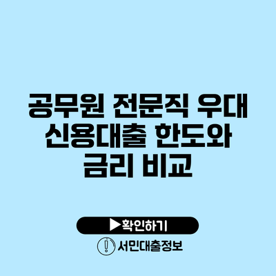공무원 전문직 우대 신용대출: 한도와 금리 비교