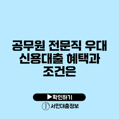 공무원 전문직 우대 신용대출: 혜택과 조건은?