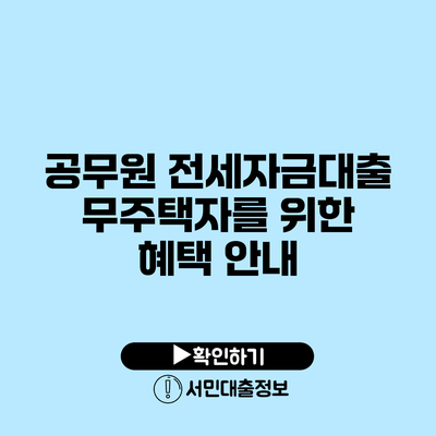 공무원 전세자금대출: 무주택자를 위한 혜택 안내
