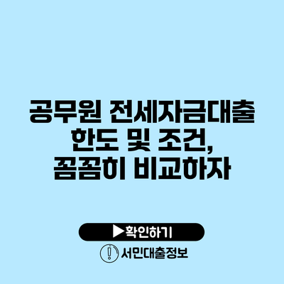 공무원 전세자금대출 한도 및 조건, 꼼꼼히 비교하자