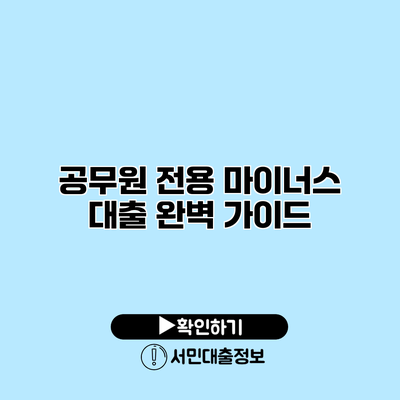 공무원 전용 마이너스 대출 완벽 가이드