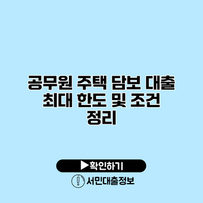 공무원 주택 담보 대출 최대 한도 및 조건 정리
