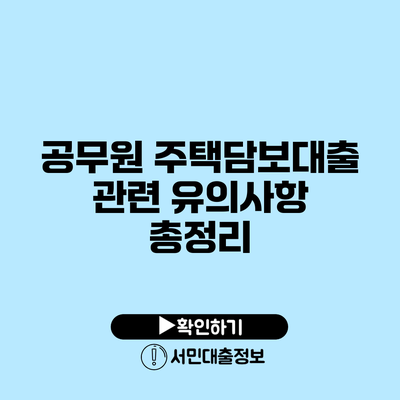 공무원 주택담보대출 관련 유의사항 총정리
