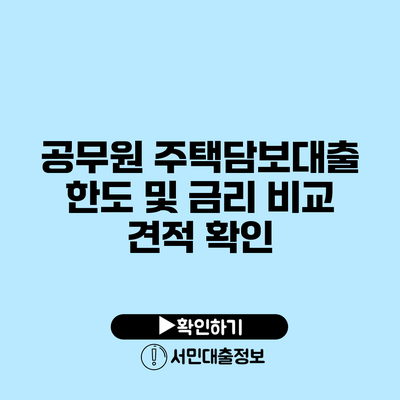 공무원 주택담보대출 한도 및 금리 비교 견적 확인