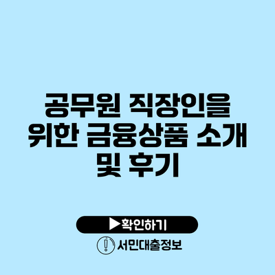 공무원 직장인을 위한 금융상품 소개 및 후기
