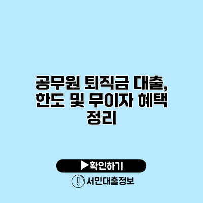 공무원 퇴직금 대출, 한도 및 무이자 혜택 정리