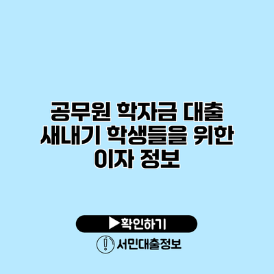 공무원 학자금 대출: 새내기 학생들을 위한 이자 정보