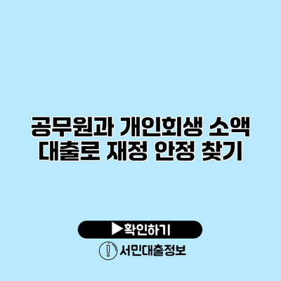 공무원과 개인회생: 소액 대출로 재정 안정 찾기