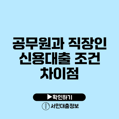공무원과 직장인 신용대출 조건 차이점