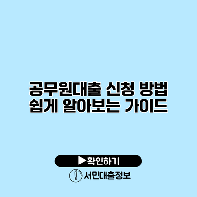 공무원대출 신청 방법: 쉽게 알아보는 가이드
