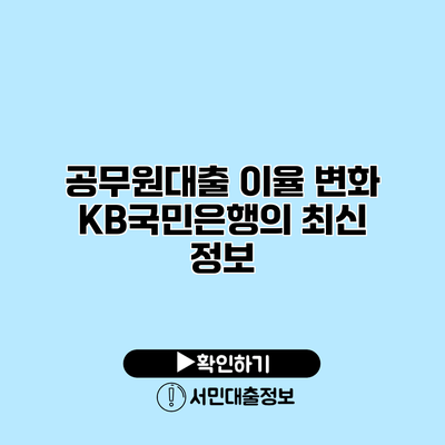 공무원대출 이율 변화: KB국민은행의 최신 정보