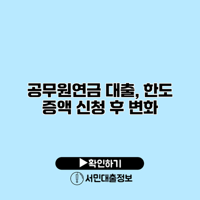 공무원연금 대출, 한도 증액 신청 후 변화